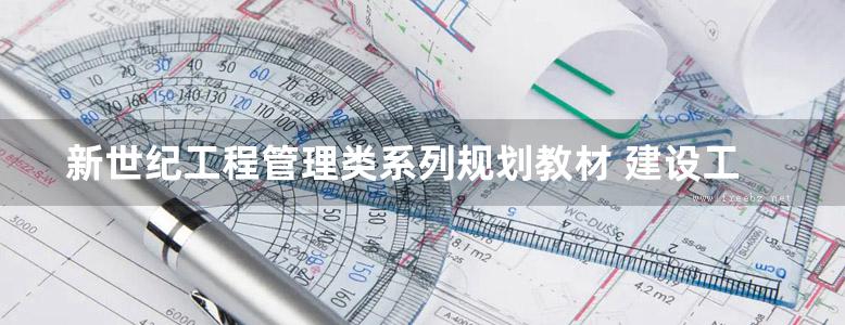 新世纪工程管理类系列规划教材 建设工程合同管理  张志勇 等 2018年版